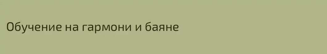 Обучение на гармони и баяне 